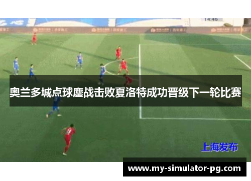 奥兰多城点球鏖战击败夏洛特成功晋级下一轮比赛