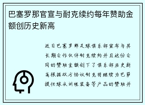 巴塞罗那官宣与耐克续约每年赞助金额创历史新高