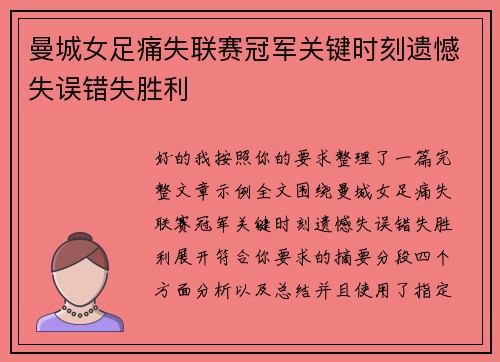 曼城女足痛失联赛冠军关键时刻遗憾失误错失胜利