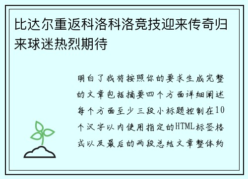 比达尔重返科洛科洛竞技迎来传奇归来球迷热烈期待
