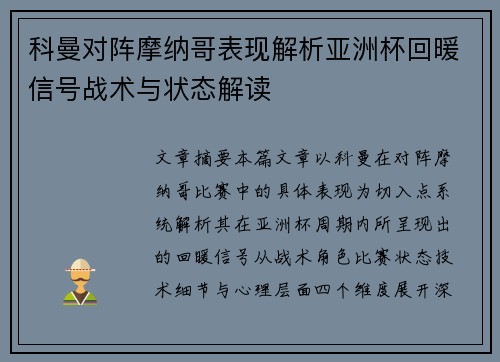 科曼对阵摩纳哥表现解析亚洲杯回暖信号战术与状态解读