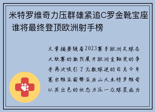 米特罗维奇力压群雄紧追C罗金靴宝座 谁将最终登顶欧洲射手榜