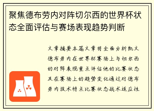 聚焦德布劳内对阵切尔西的世界杯状态全面评估与赛场表现趋势判断