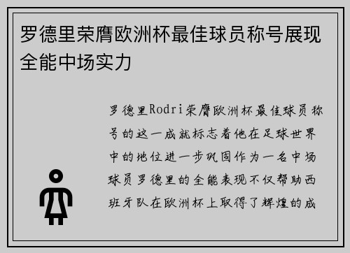 罗德里荣膺欧洲杯最佳球员称号展现全能中场实力