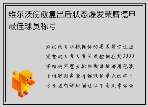 维尔茨伤愈复出后状态爆发荣膺德甲最佳球员称号