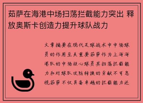 茹萨在海港中场扫荡拦截能力突出 释放奥斯卡创造力提升球队战力