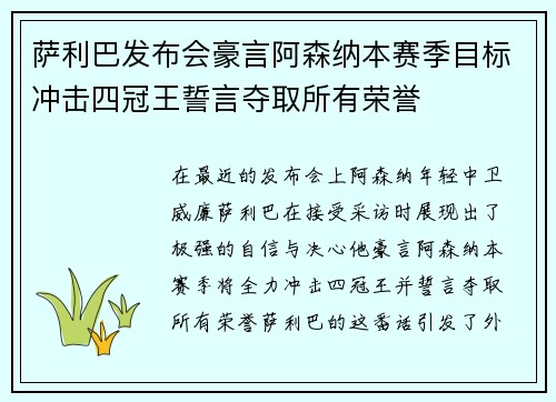 萨利巴发布会豪言阿森纳本赛季目标冲击四冠王誓言夺取所有荣誉