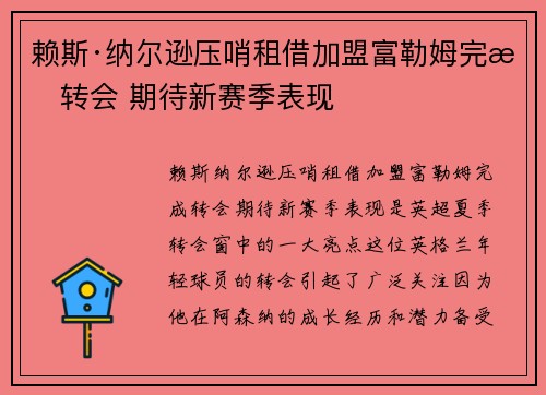 赖斯·纳尔逊压哨租借加盟富勒姆完成转会 期待新赛季表现