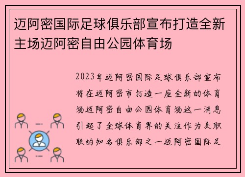 迈阿密国际足球俱乐部宣布打造全新主场迈阿密自由公园体育场