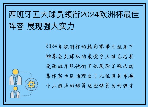 西班牙五大球员领衔2024欧洲杯最佳阵容 展现强大实力 西班牙五大球员领衔2024欧洲杯最佳阵容 展现强大实力