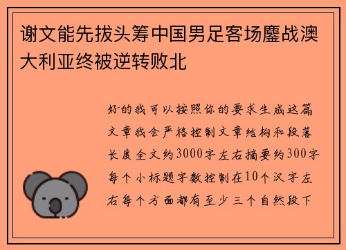 谢文能先拔头筹中国男足客场鏖战澳大利亚终被逆转败北