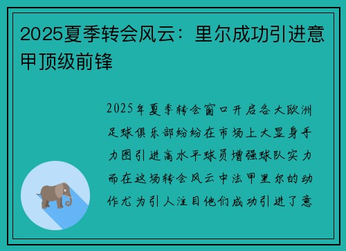 2025夏季转会风云：里尔成功引进意甲顶级前锋