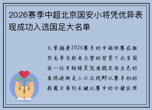 /uploads/images/20260623/2026-sai-ji-zhong-chao-bei-jing-guo-an-xiao-jiang-ping-you-yi-biao-xian-cheng-gong-ru-xuan-guo-zu-da-ming-dan.webp