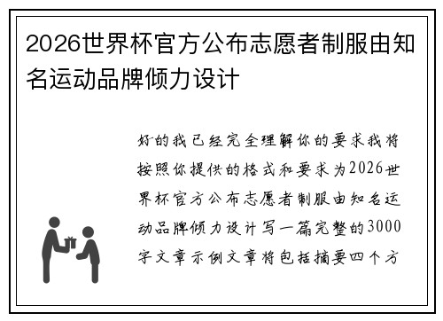 2026世界杯官方公布志愿者制服由知名运动品牌倾力设计