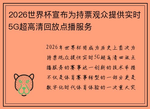 2026世界杯宣布为持票观众提供实时5G超高清回放点播服务