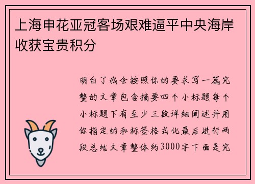 上海申花亚冠客场艰难逼平中央海岸收获宝贵积分