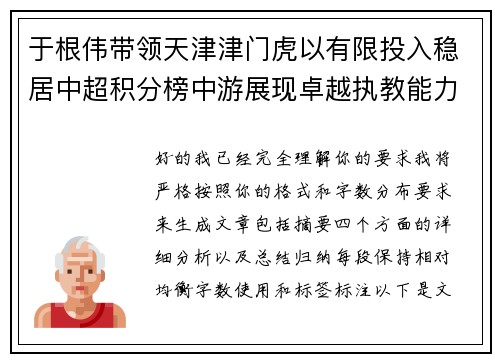 于根伟带领天津津门虎以有限投入稳居中超积分榜中游展现卓越执教能力