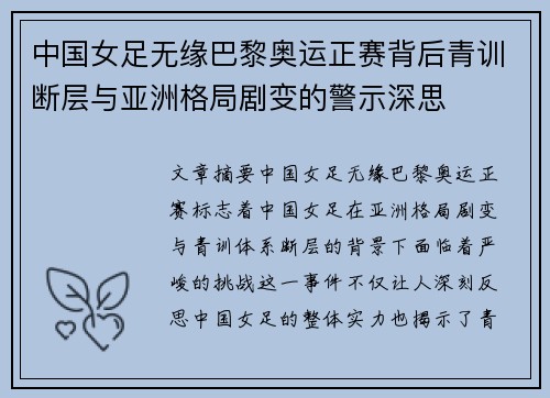中国女足无缘巴黎奥运正赛背后青训断层与亚洲格局剧变的警示深思