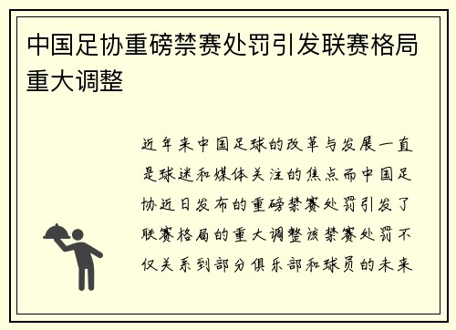 中国足协重磅禁赛处罚引发联赛格局重大调整
