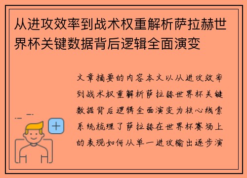 从进攻效率到战术权重解析萨拉赫世界杯关键数据背后逻辑全面演变
