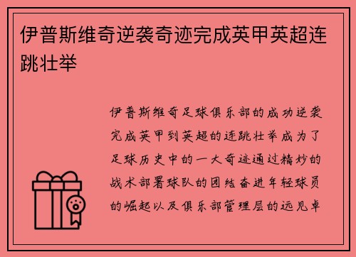 伊普斯维奇逆袭奇迹完成英甲英超连跳壮举