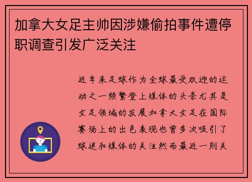 加拿大女足主帅因涉嫌偷拍事件遭停职调查引发广泛关注