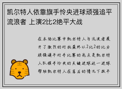 凯尔特人依靠旗手怜央进球顽强追平流浪者 上演2比2绝平大战