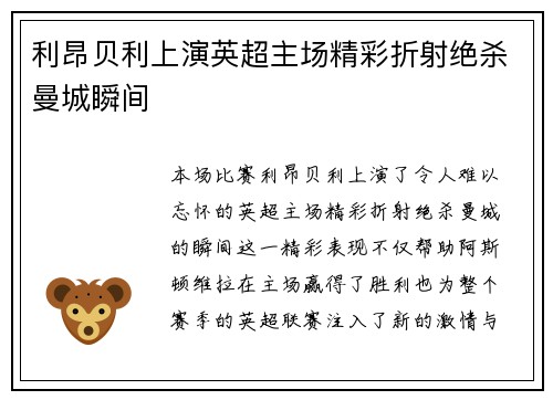 利昂贝利上演英超主场精彩折射绝杀曼城瞬间