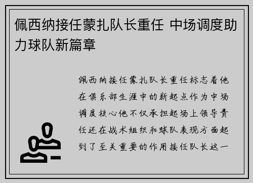 佩西纳接任蒙扎队长重任 中场调度助力球队新篇章