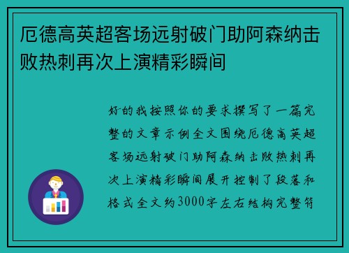 厄德高英超客场远射破门助阿森纳击败热刺再次上演精彩瞬间