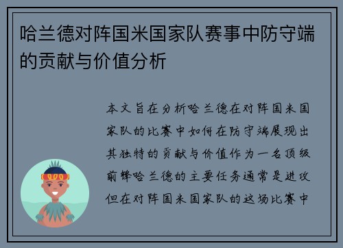 哈兰德对阵国米国家队赛事中防守端的贡献与价值分析