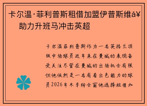 卡尔温·菲利普斯租借加盟伊普斯维奇 助力升班马冲击英超