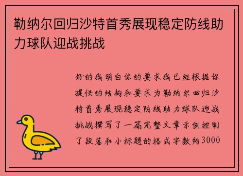 勒纳尔回归沙特首秀展现稳定防线助力球队迎战挑战