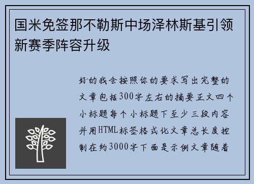 国米免签那不勒斯中场泽林斯基引领新赛季阵容升级