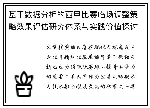 基于数据分析的西甲比赛临场调整策略效果评估研究体系与实践价值探讨