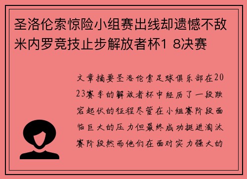 圣洛伦索惊险小组赛出线却遗憾不敌米内罗竞技止步解放者杯1 8决赛