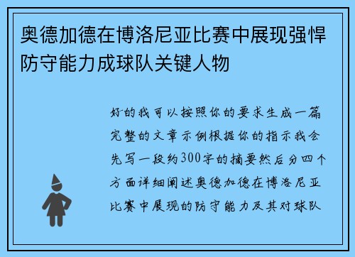 奥德加德在博洛尼亚比赛中展现强悍防守能力成球队关键人物