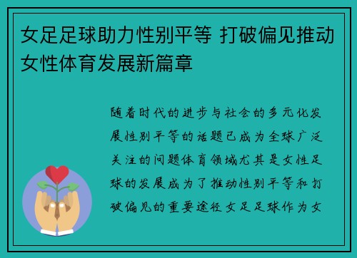 女足足球助力性别平等 打破偏见推动女性体育发展新篇章
