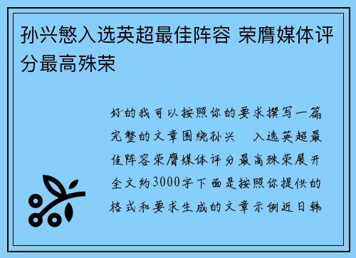 孙兴慜入选英超最佳阵容 荣膺媒体评分最高殊荣