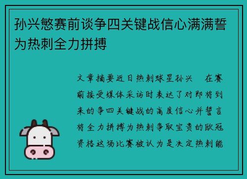 孙兴慜赛前谈争四关键战信心满满誓为热刺全力拼搏