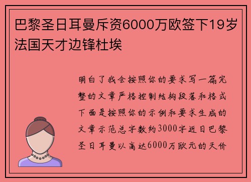 巴黎圣日耳曼斥资6000万欧签下19岁法国天才边锋杜埃