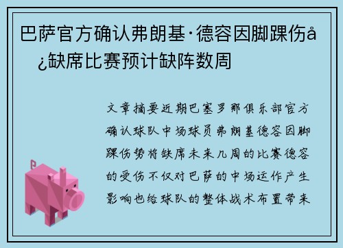 巴萨官方确认弗朗基·德容因脚踝伤势缺席比赛预计缺阵数周