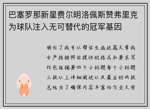 巴塞罗那新星费尔明洛佩斯赞弗里克为球队注入无可替代的冠军基因