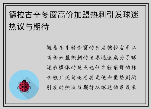 德拉古辛冬窗高价加盟热刺引发球迷热议与期待