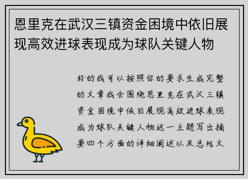 恩里克在武汉三镇资金困境中依旧展现高效进球表现成为球队关键人物