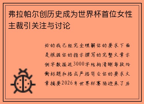 弗拉帕尔创历史成为世界杯首位女性主裁引关注与讨论 弗拉帕尔创历史成为世界杯首位女性主裁引关注与讨论