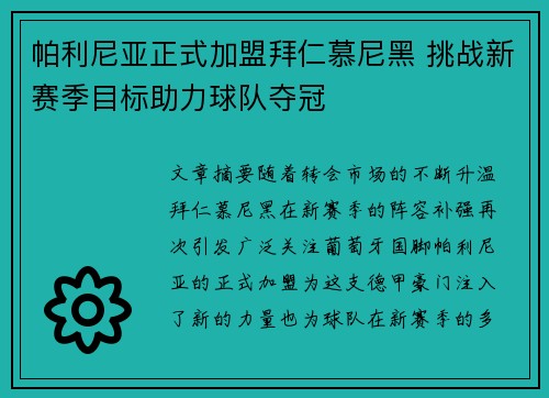 帕利尼亚正式加盟拜仁慕尼黑 挑战新赛季目标助力球队夺冠