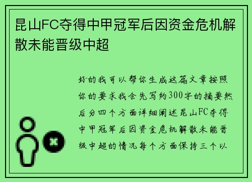 昆山FC夺得中甲冠军后因资金危机解散未能晋级中超
