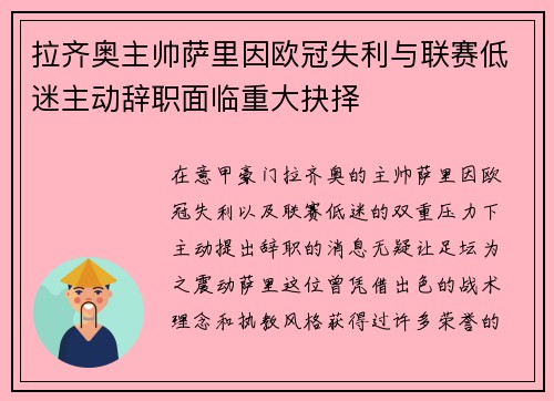 拉齐奥主帅萨里因欧冠失利与联赛低迷主动辞职面临重大抉择
