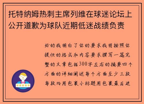 托特纳姆热刺主席列维在球迷论坛上公开道歉为球队近期低迷战绩负责
